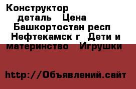 Конструктор Funny Bricks 81 деталь › Цена ­ 550 - Башкортостан респ., Нефтекамск г. Дети и материнство » Игрушки   